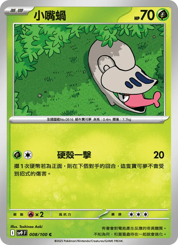 小嘴蝸