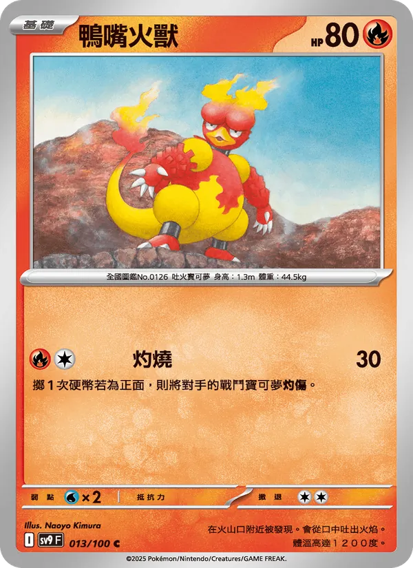 鴨嘴火獸