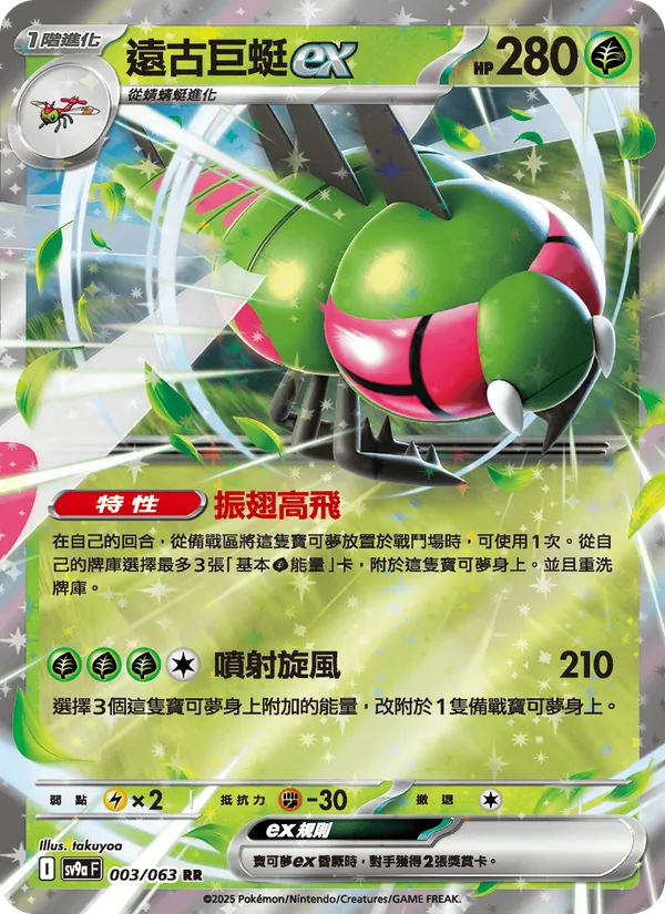 遠古巨蜓ex