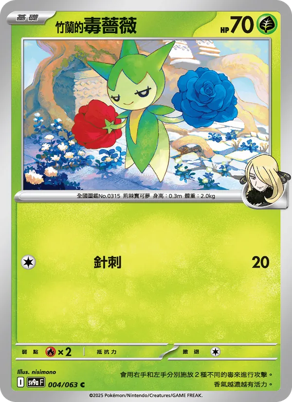 <竹蘭的>毒薔薇