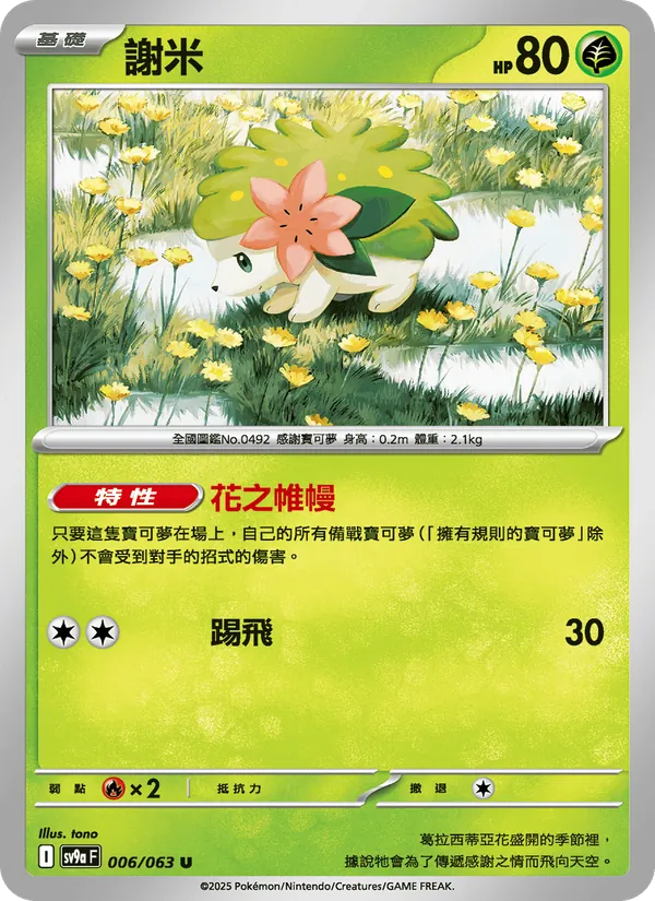 謝米