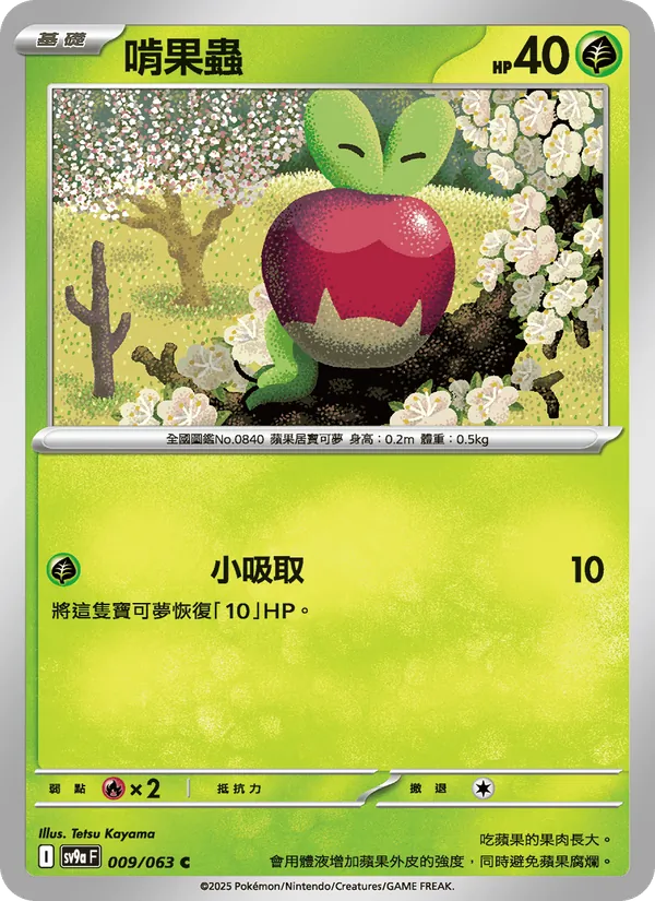 啃果蟲