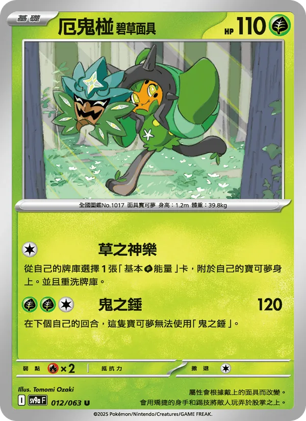 厄鬼椪 碧草面具