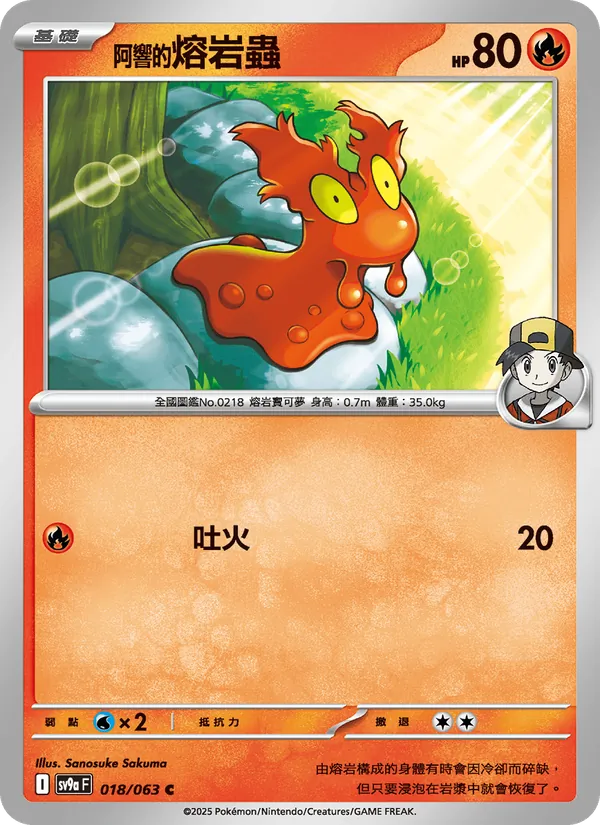 <阿響的>熔岩蟲
