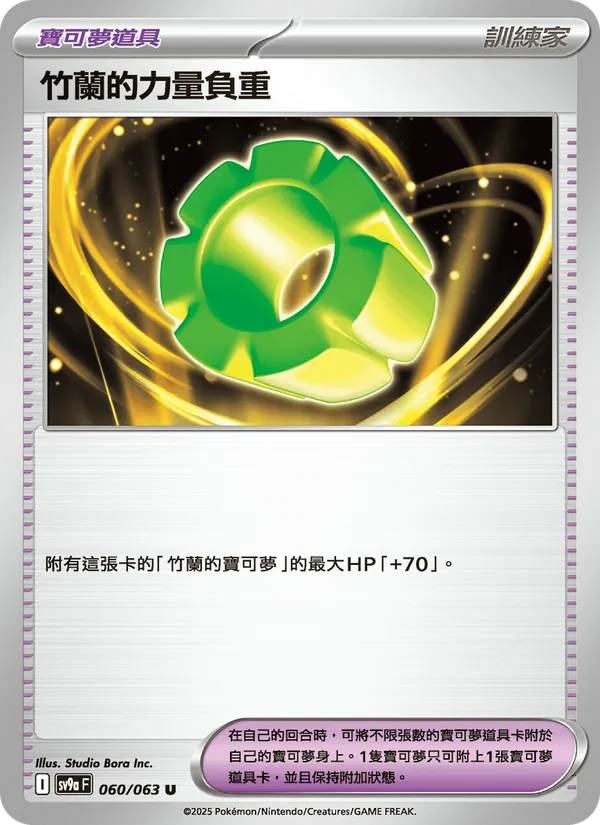 竹蘭的力量負重