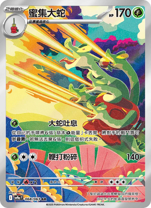 蜜集大蛇
