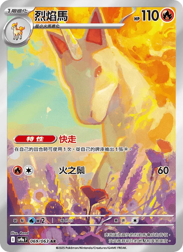烈焰馬