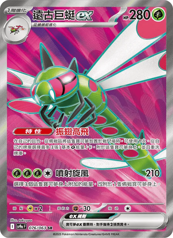 遠古巨蜓ex