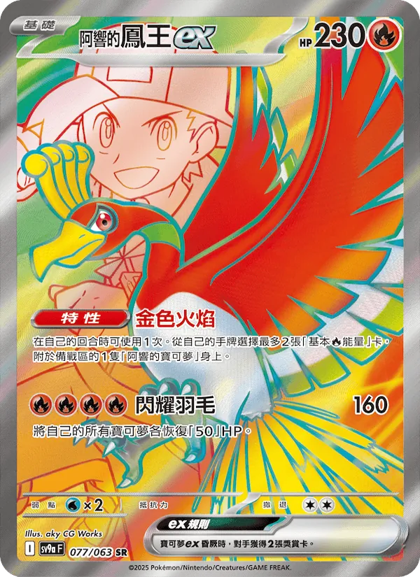 <阿響的>鳳王ex