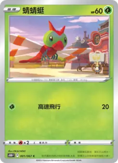 蜻蜻蜓 001 Pokemon TCG Card