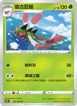遠古巨蜓 002 Pokemon TCG Card