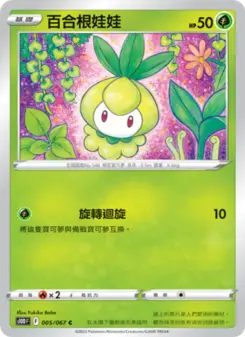 百合根娃娃 005 Pokemon TCG Card