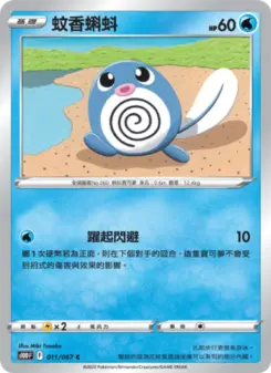 蚊香蝌蚪 011 Pokemon TCG Card