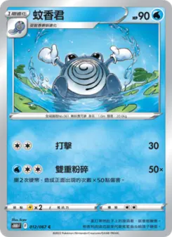 蚊香君 012 Pokemon TCG Card