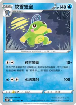 蚊香蛙皇 013 Pokemon TCG Card