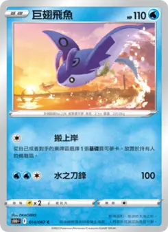 巨翅飛魚 014 Pokemon TCG Card