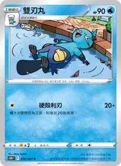 雙刃丸 016 Pokemon TCG Card