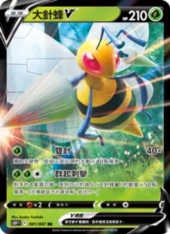 大針蜂V 001 Pokemon TCG Card