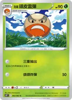 洗翠 頑皮雷彈 003 Pokemon TCG Card