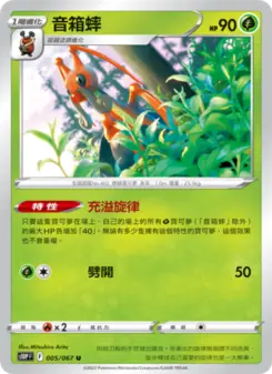音箱蟀 005 Pokemon TCG Card