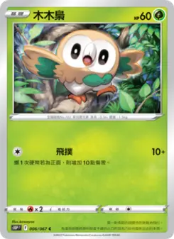 木木梟 006 Pokemon TCG Card
