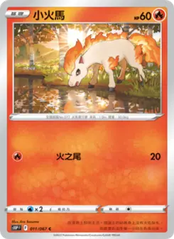 小火馬 011 Pokemon TCG Card