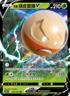 洗翠 頑皮雷彈V 003 Pokemon TCG Card