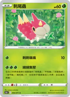 刺尾蟲 004 Pokemon TCG Card
