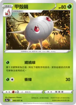 甲殼繭 005 Pokemon TCG Card
