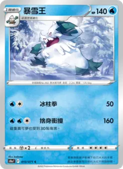 暴雪王 010 Pokemon TCG Card