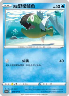 洗翠 野蠻鱸魚 012 Pokemon TCG Card
