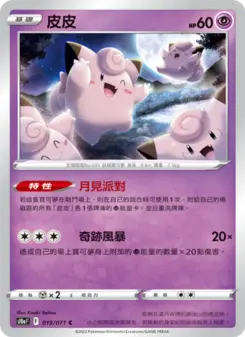 皮皮 019 Pokemon TCG Card
