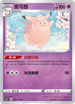 皮可西 020 Pokemon TCG Card