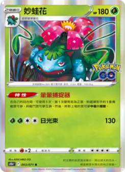 妙蛙花 003 Pokemon TCG Card