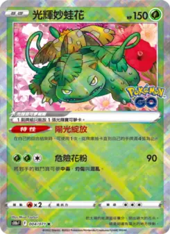 光輝妙蛙花 004 Pokemon TCG Card