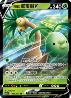阿羅拉 椰蛋樹V 005 Pokemon TCG Card