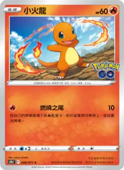 小火龍 008 Pokemon TCG Card