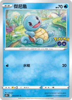 傑尼龜 015 Pokemon TCG Card