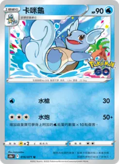 卡咪龜 016 Pokemon TCG Card