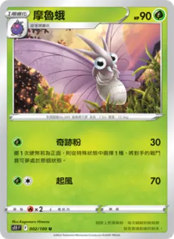摩魯蛾 002 Pokemon TCG Card