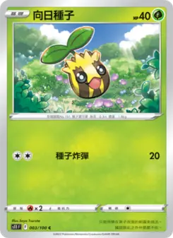 向日種子 003 Pokemon TCG Card