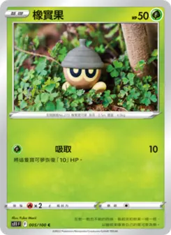 橡實果 005 Pokemon TCG Card