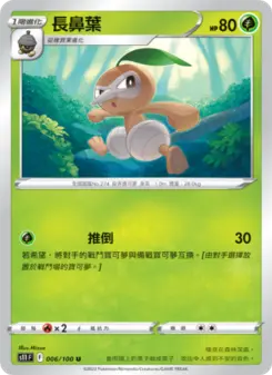 長鼻葉 006 Pokemon TCG Card
