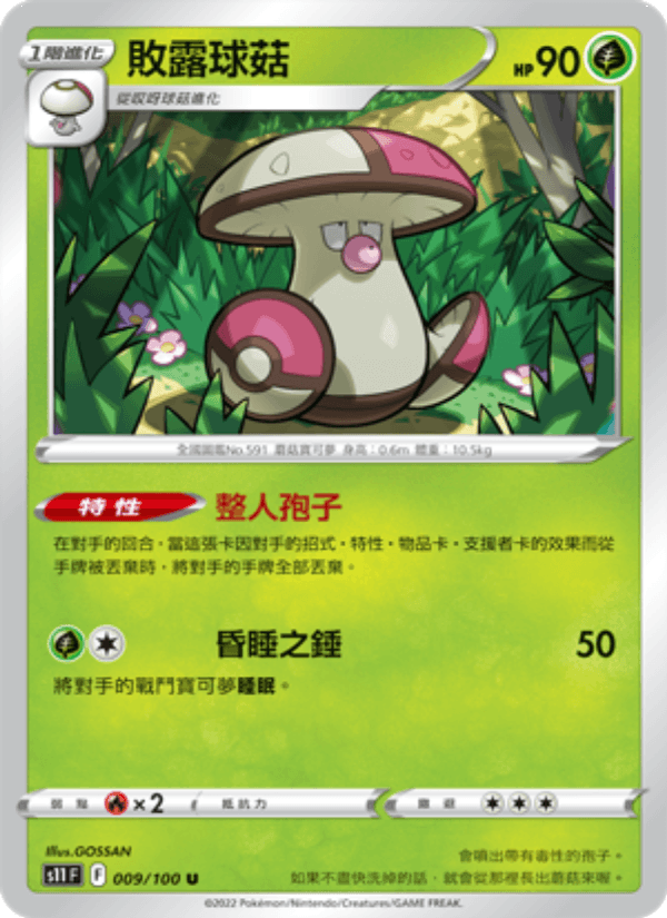 敗露球菇