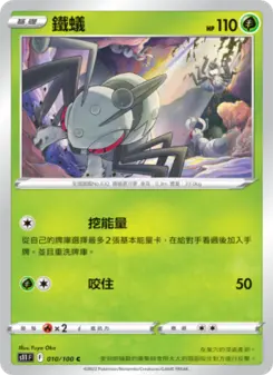 鐵蟻 010 Pokemon TCG Card