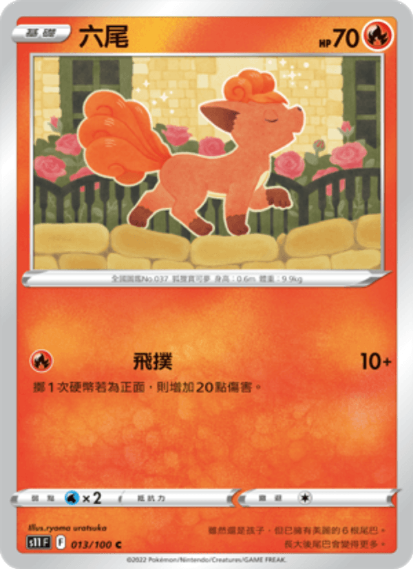 六尾