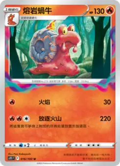 熔岩蝸牛 016 Pokemon TCG Card