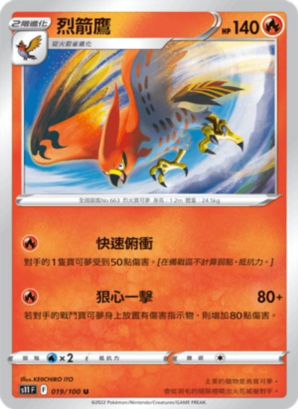 烈箭鷹