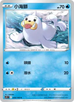 小海獅 020 Pokemon TCG Card