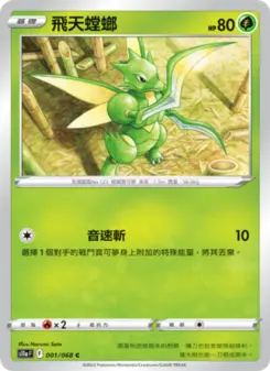 飛天螳螂 001 Pokemon TCG Card